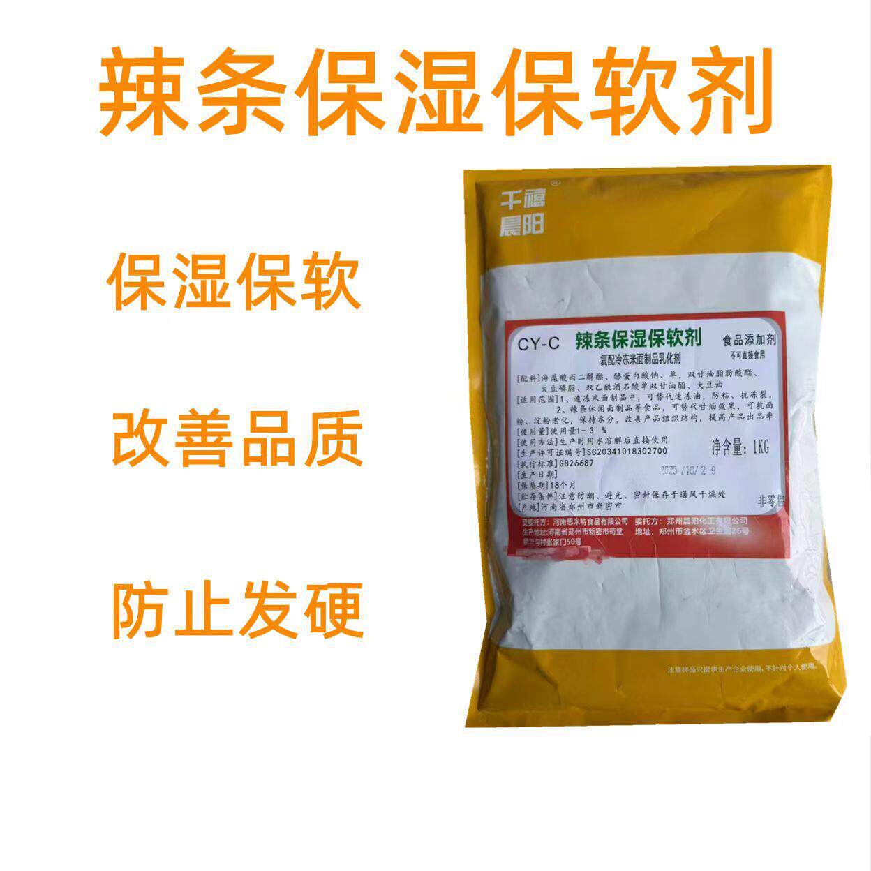 食用辣条辣片保湿软化剂面筋麻辣生湿面防止发硬增强柔软度食品级