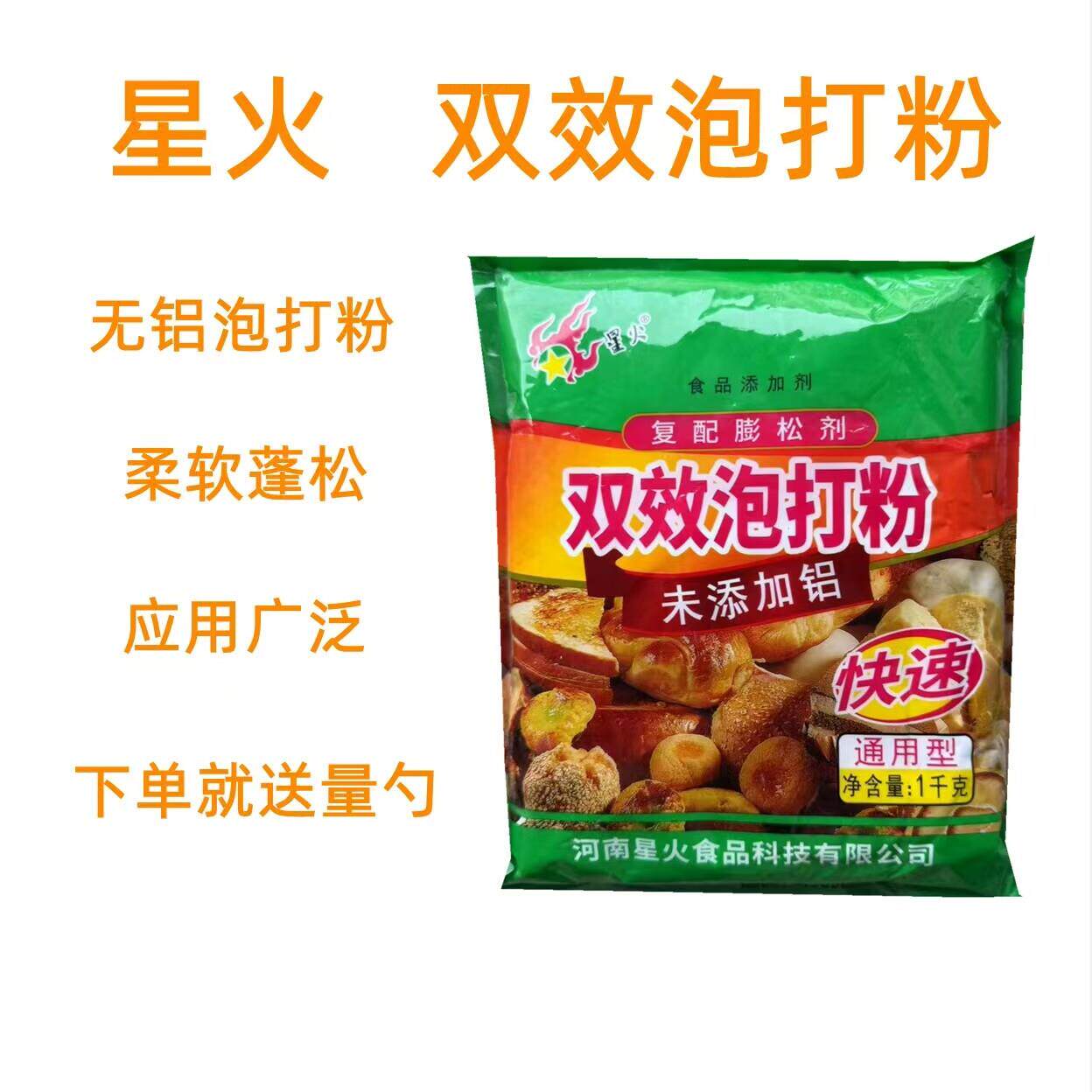 星火双效泡打粉包子糕点膨松剂通用型复配膨松剂烘焙原料未添加铝