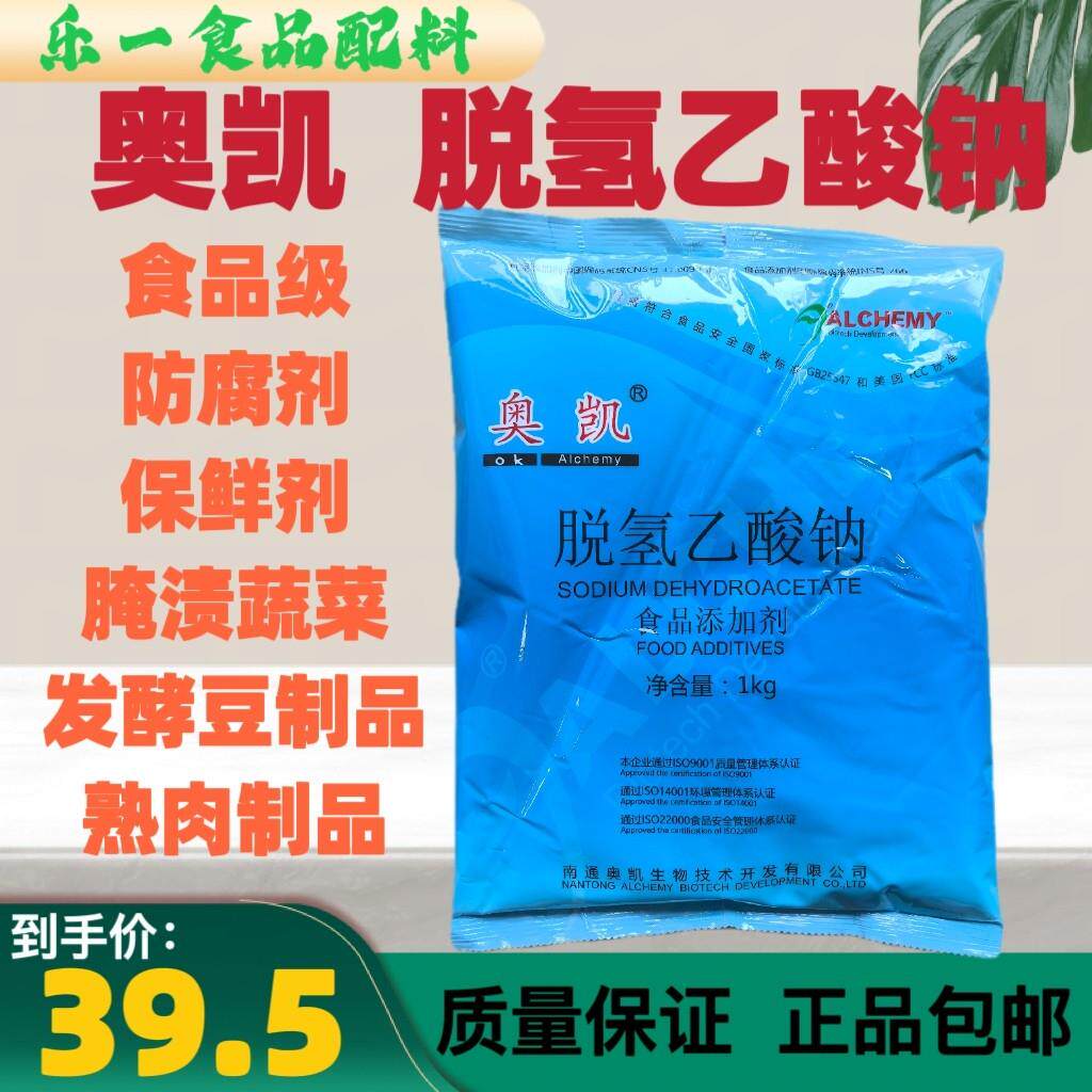 食品防腐剂 脱氢乙酸钠 奥凯高效通用防霉 防腐保鲜剂 脱氢醋酸钠
