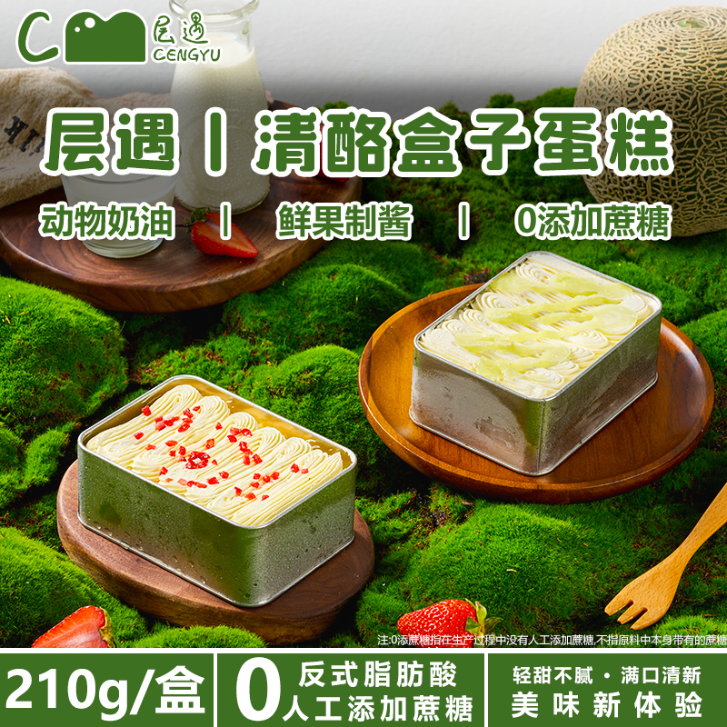 清酪盒子蛋糕【0添加蔗糖】顺丰包邮奶酪蛋糕甜品芝士乳酪蛋糕