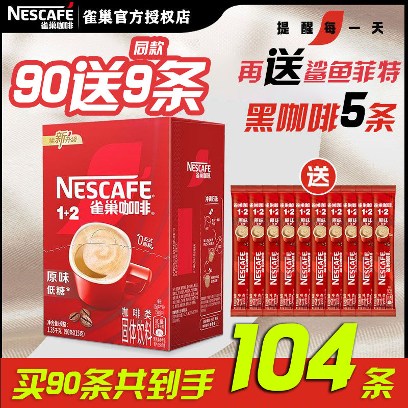 雀巢咖啡正品1+2原味低糖学生办公提神速溶咖啡正品特价批发条装