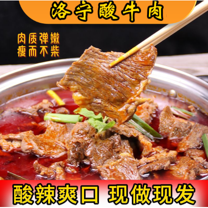 网红洛宁特色酸牛肉河南特产现做现发网红加热即食熟食速食预制菜
