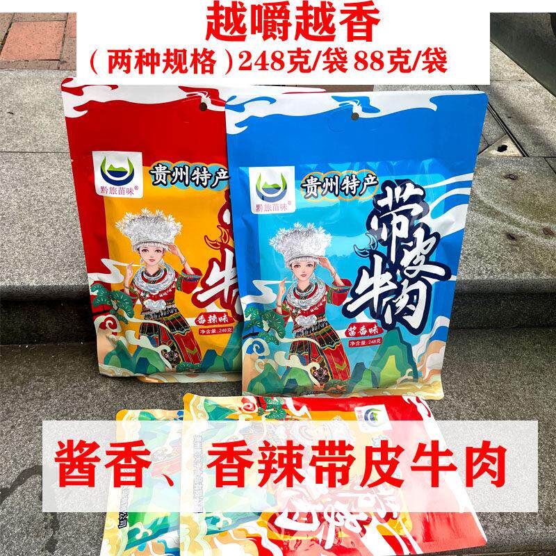 贵州特产黔旅苗味带皮牛肉酱卤汁牛肉干香辣酱香味小吃零食伴手礼