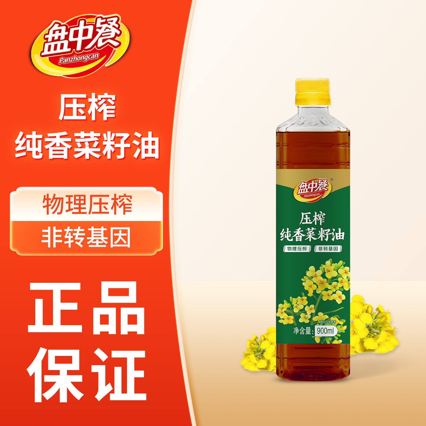 盘中餐900ml压榨纯香菜籽油食用油煎炸湖南物理压榨浓香家用炒菜