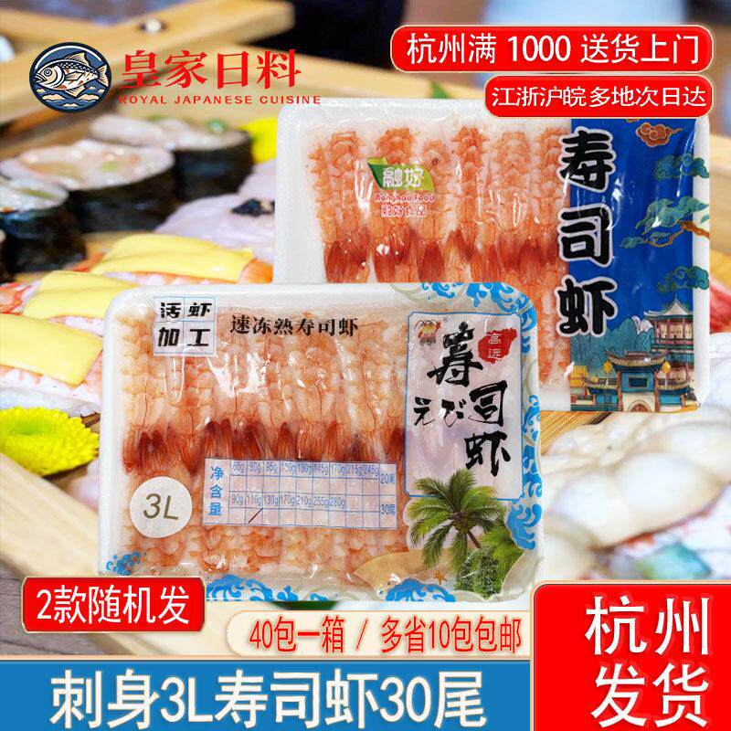 手握军舰 3L寿司虾 30尾熟虾 5L去头虾 寿司料理芝士虾冷冻水产虾