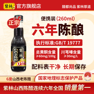 紫林山西老陈醋6年陈酿260ml迷你小瓶装地理标志保护产品无添加