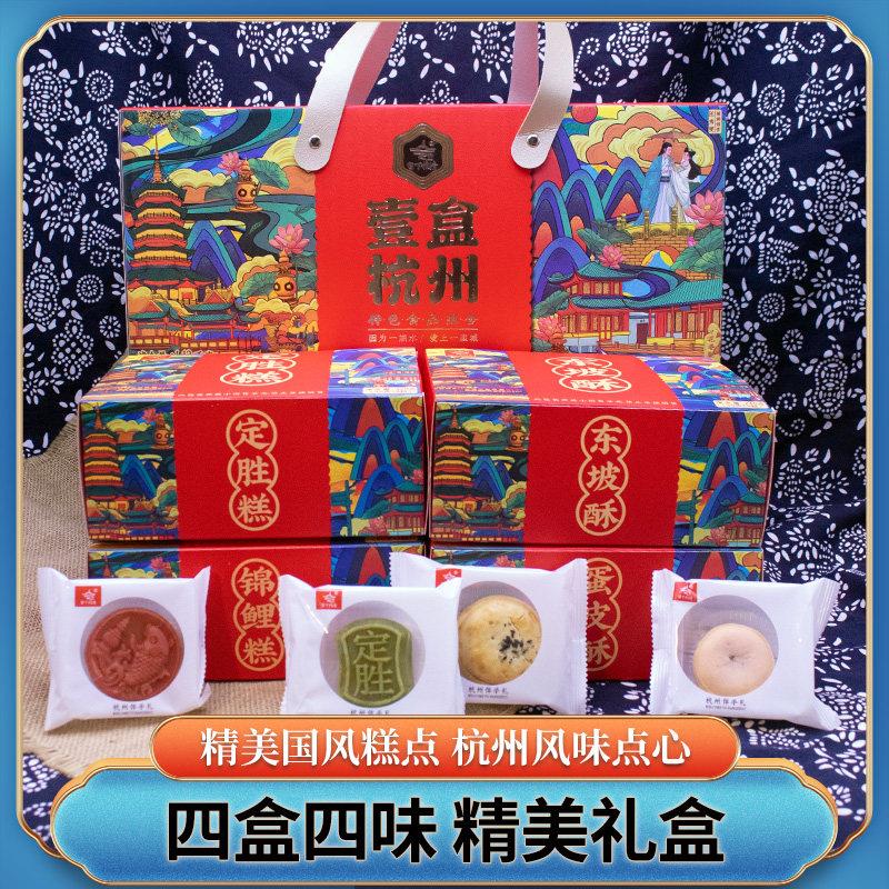 壹盒杭州特产糕点组合大礼送礼长辈中老年货杭策点心