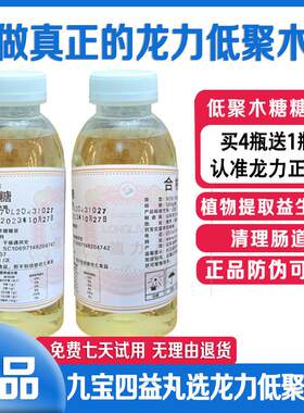 正品龙力低聚木糖糖浆益生元菌十物丸食品液膳食纤维九宝四益果乳