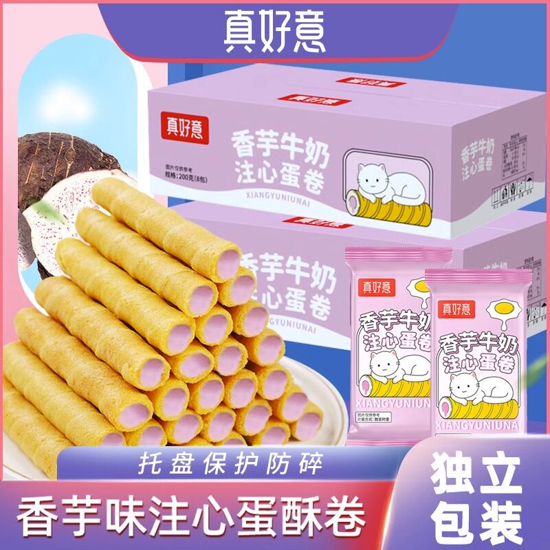 真好意香芋牛奶味注心蛋卷夹心饼干零食小吃网红浓郁夹心蛋卷休闲