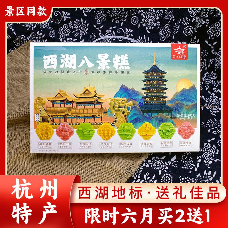 杭州特产伴手礼盒桂花糕点心400g八景糕组合杭策精致送礼过年喜庆