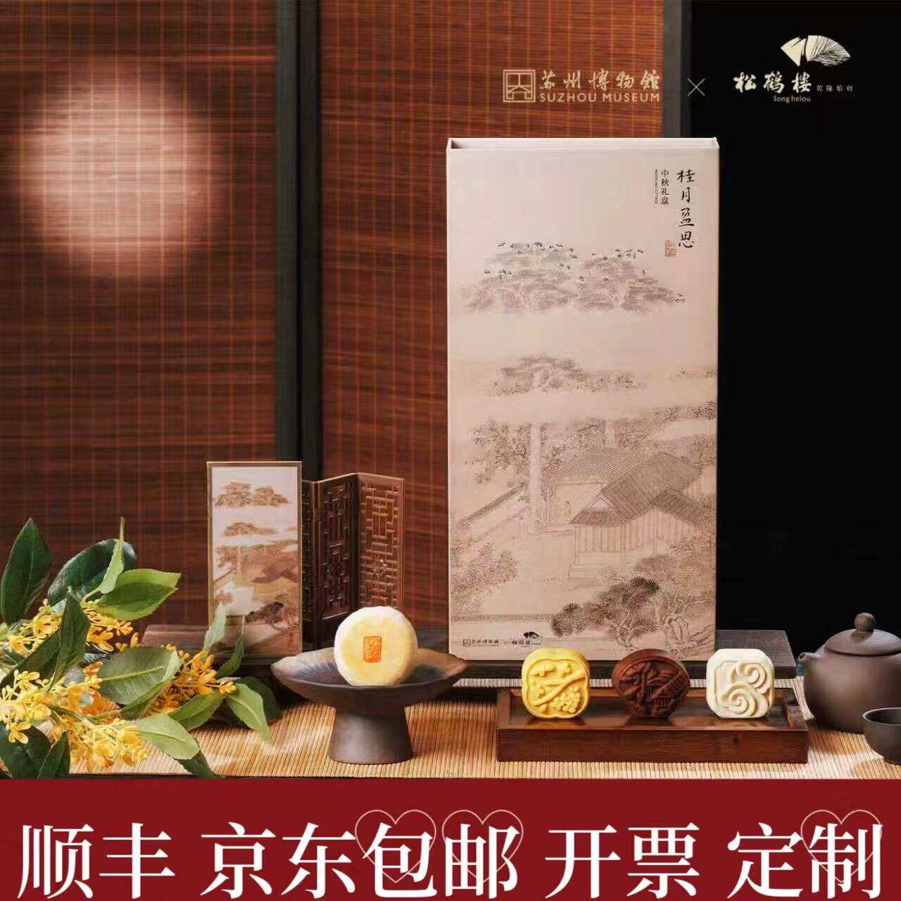 松鹤楼月饼苏博联名款桂月盈思月饼礼盒桃山皮多味老字号高档月饼