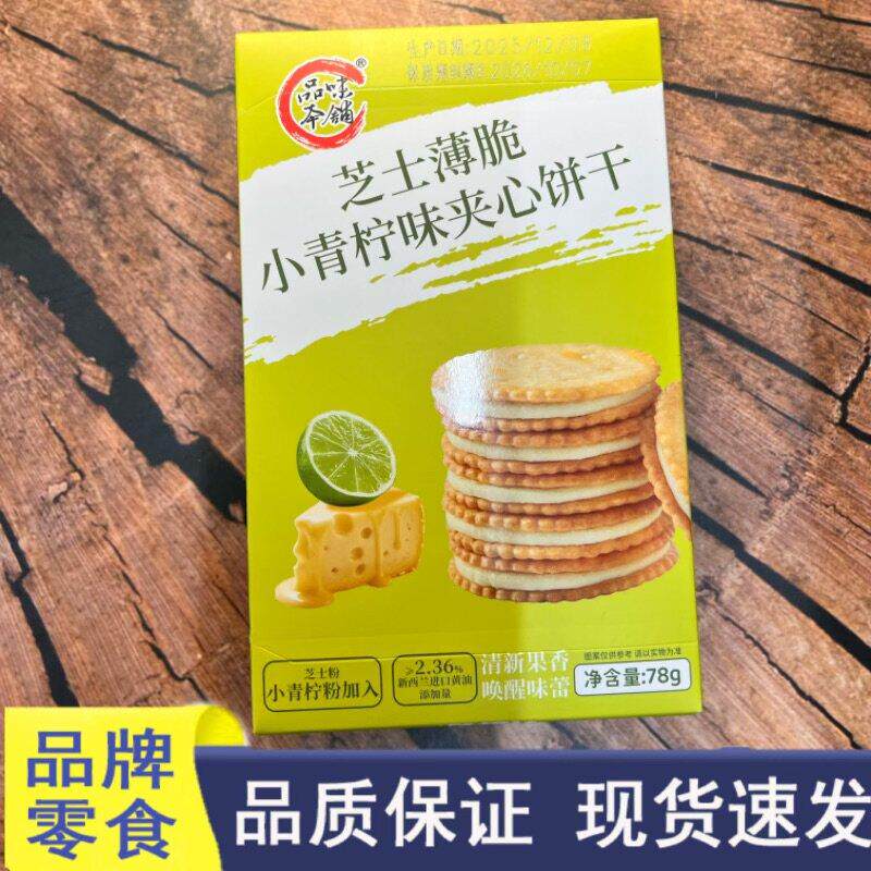 休闲品牌零食品味本铺芝士薄脆小青柠味夹心饼干点心小吃