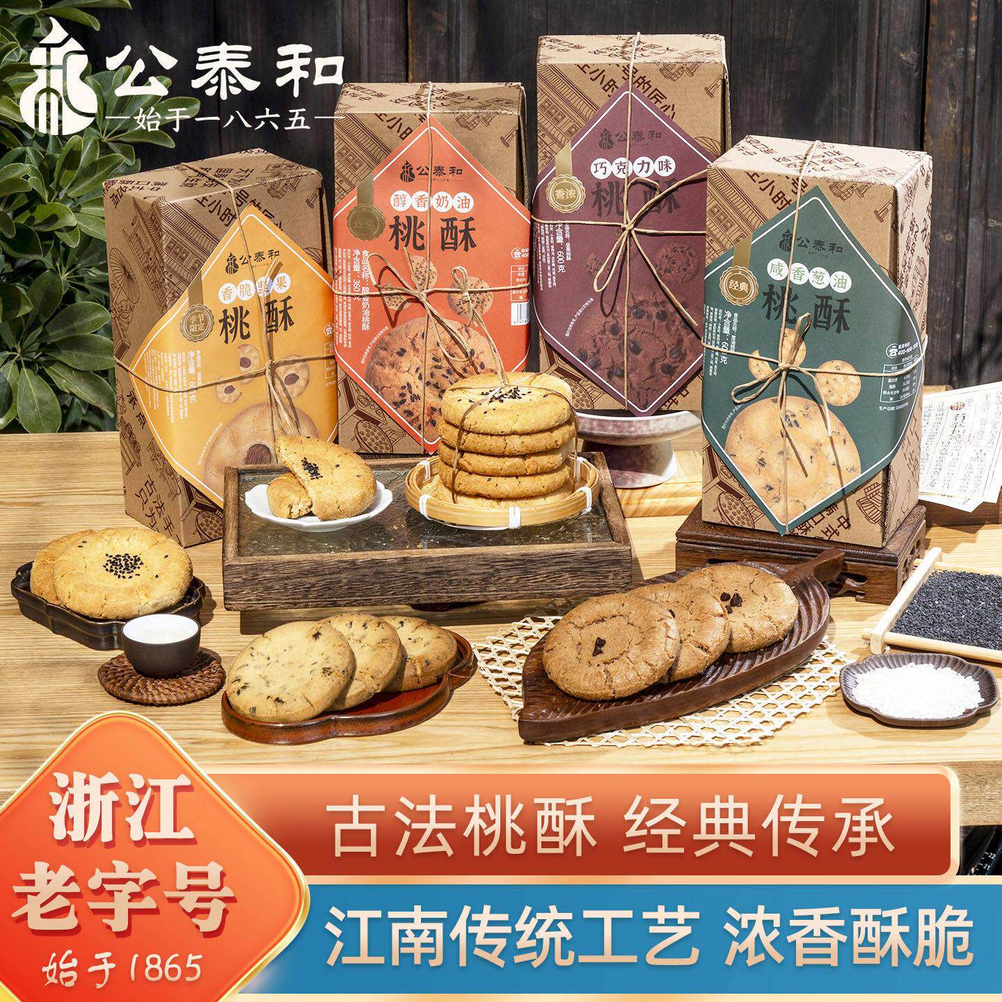 公泰和传统古法生巧桃酥葱油饼干宫廷桃酥饼嘉兴特产糕点伴手礼