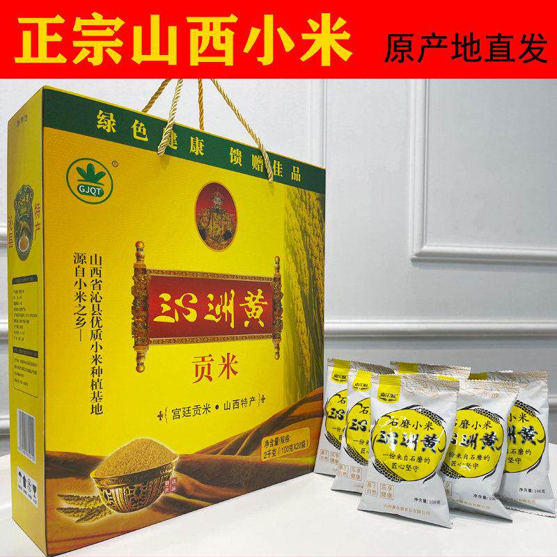 山西沁县特产沁州黄小米石磨礼盒装农家食用新米月子熬粥粗粮