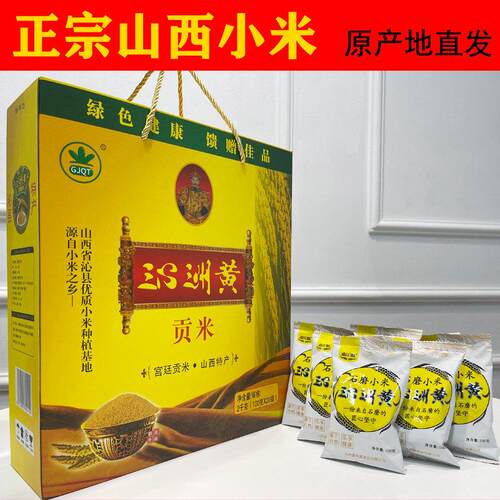 山西沁县特产沁州黄小米石磨礼盒装农家食用新米月子熬粥粗粮