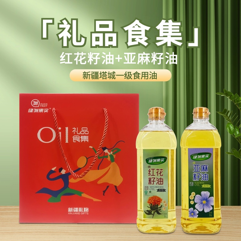 新疆塔城绿洲果实 红花籽亚麻籽礼盒1L＊2瓶装 包邮食用油