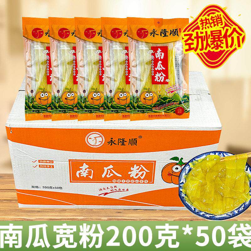 四川永隆顺南瓜粉条商用火锅宽粉川粉冒菜餐饮湿粉整箱200克*50袋