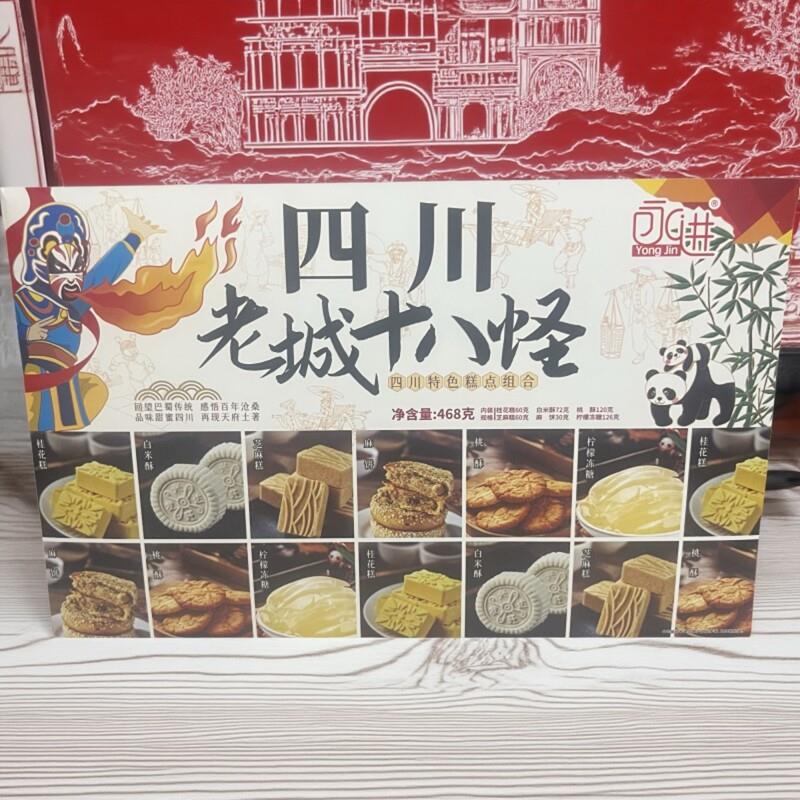 四川特产永进四川老城十八怪糕点礼盒伴手礼桃酥点心成都特色小吃