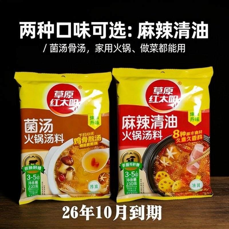 临期清仓 草原红太阳菌汤清油火锅底料 220g 汤料26年12月到期