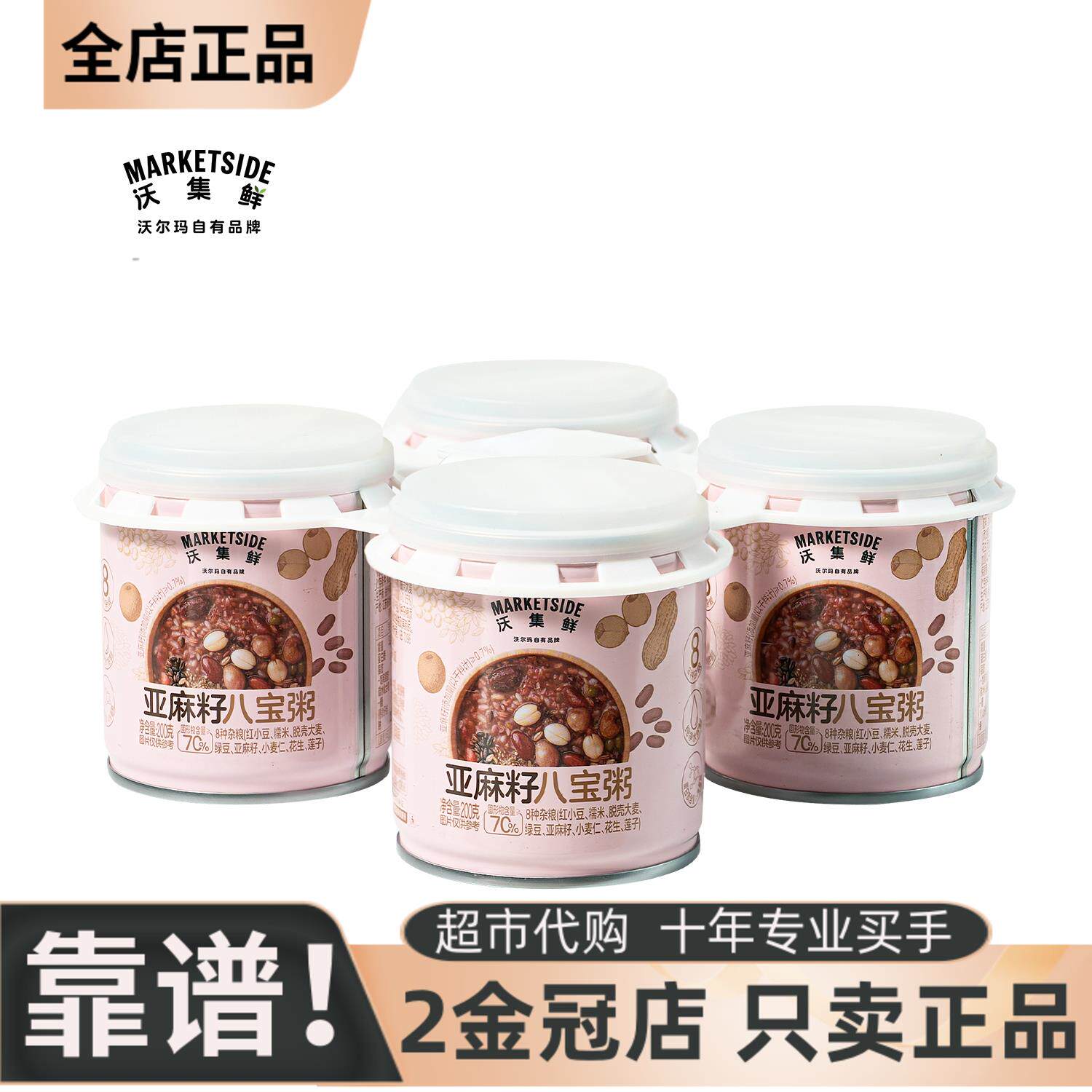 沃集鲜亚麻籽八宝粥 200g*4 五谷杂粮Omega3营养早餐免煮速食代餐