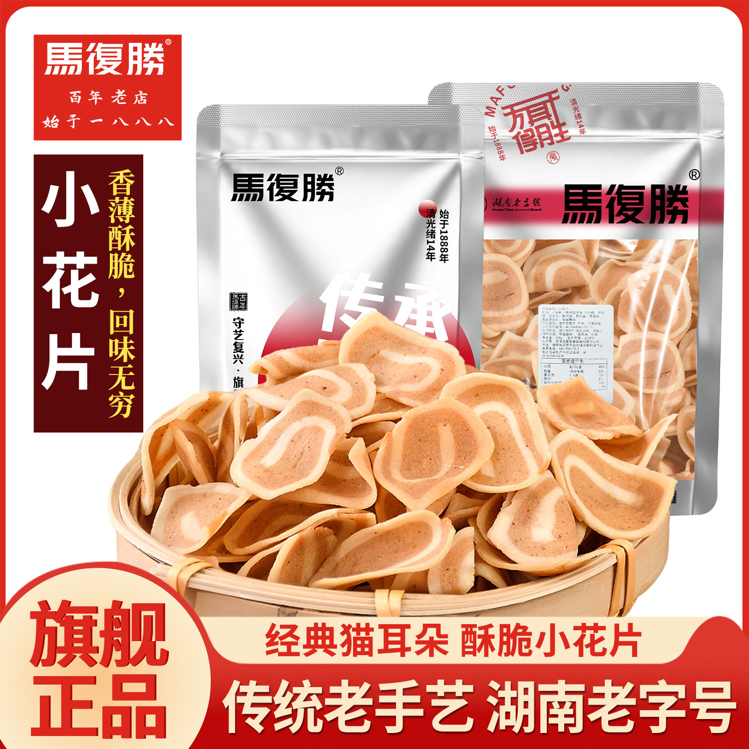 湖南特产马复胜小花片猫耳朵薄片超薄小花片80怀旧茶点小吃零食