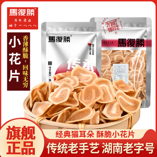 湖南特产马复胜小花片猫耳朵薄片超薄小花片80怀旧茶点小吃零食
