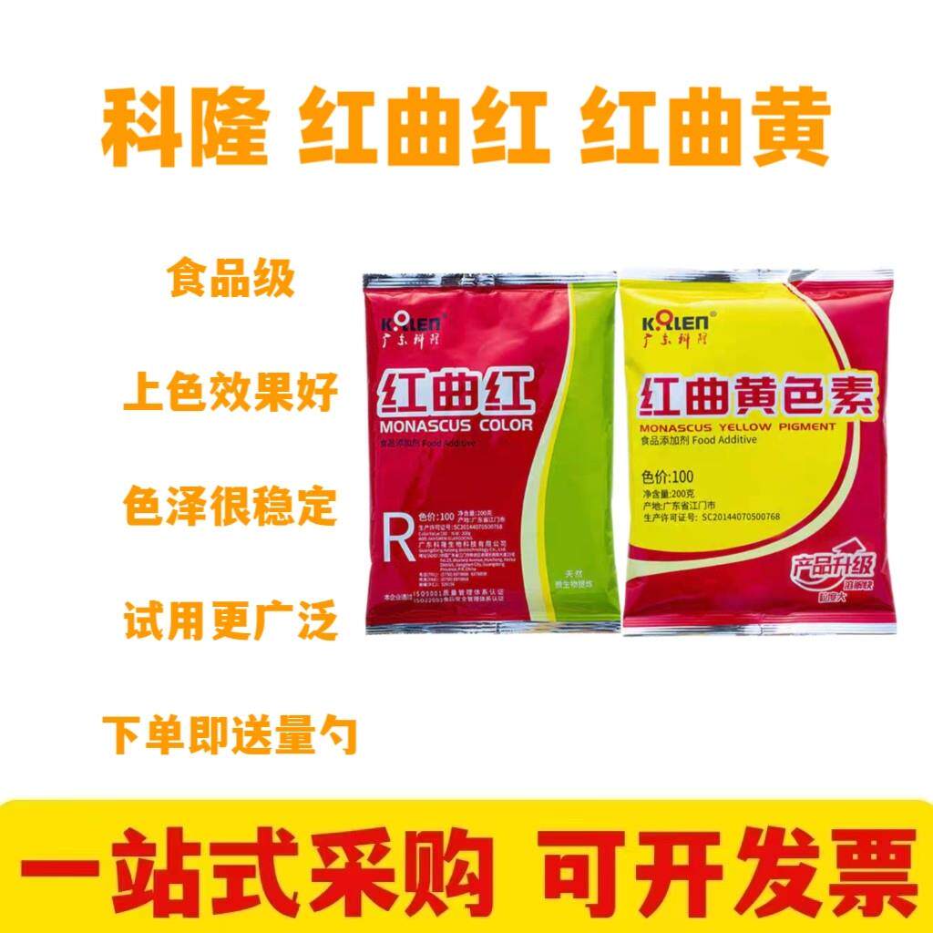 科隆红曲红红曲黄天然食用色素卤肉盐焗烘焙蛋糕卤味着色剂包邮