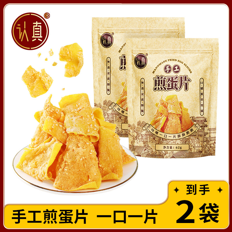 【买1送1】认真手工煎蛋片粗粮饼干香酥脆红薯干片解馋休闲零食