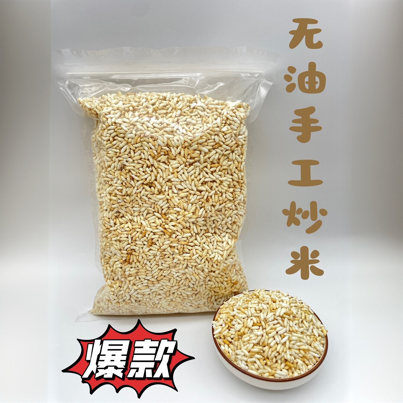 手工炒糯米安庆特产无油炒米鸡汤泡米孕妇可食老少皆宜炒米花阴米