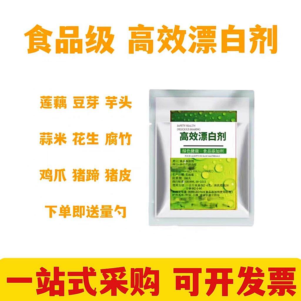 食品级漂白剂豆芽芋头花生莲藕保鲜剂鸡爪猪皮肉类食用高效漂白粉