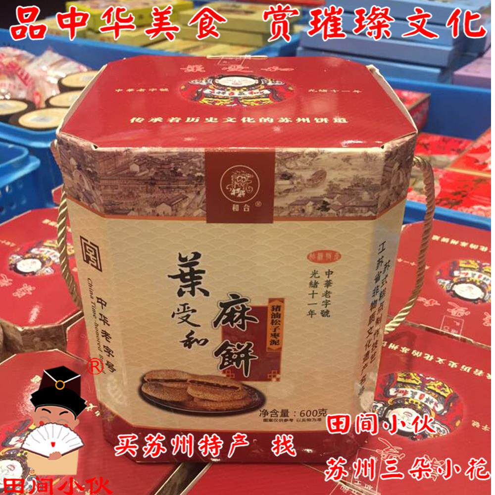 叶受和松子枣泥麻饼礼盒6只/600g装 小吃传统糕点心零食