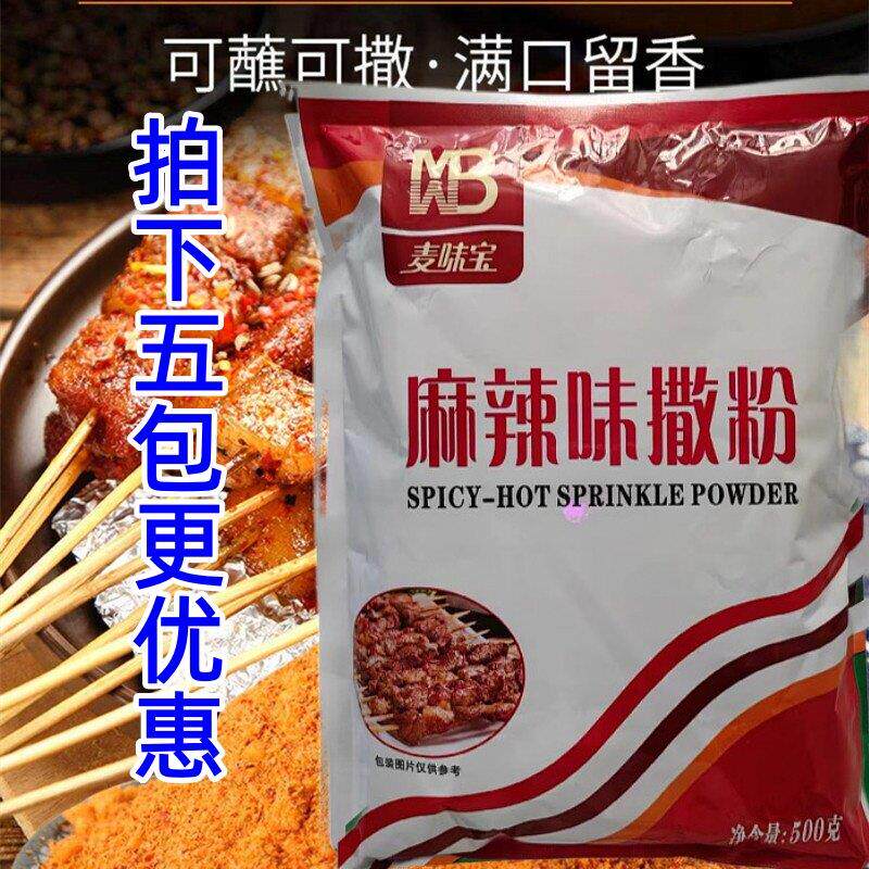 麦味宝麻辣味撒粉烤肉料烧烤调味料配料羊肉串热狗鸡排鱿鱼商用