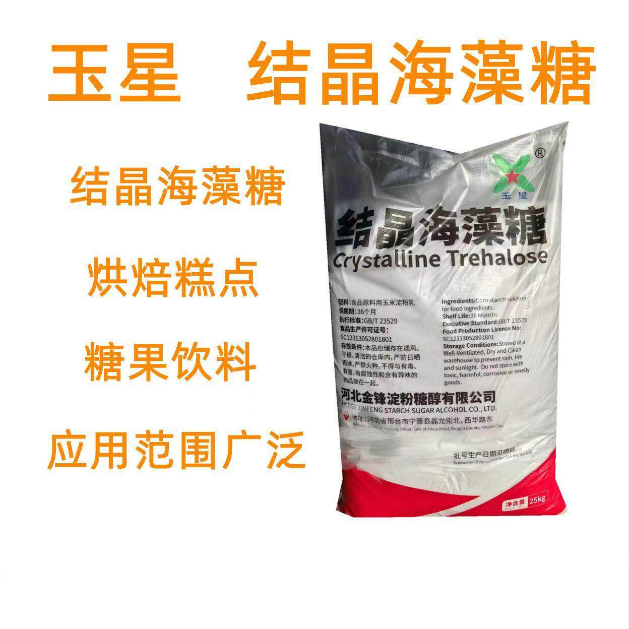 河北玉星结晶海藻糖食品级牛轧糖保水甜味剂 烘焙 结晶海藻糖食用
