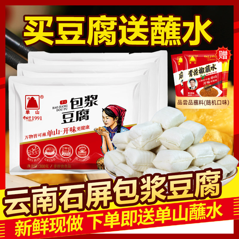 【冷链】云南特产石屏包浆豆腐搭单山蘸水免泡爆浆臭豆腐烧烤小吃