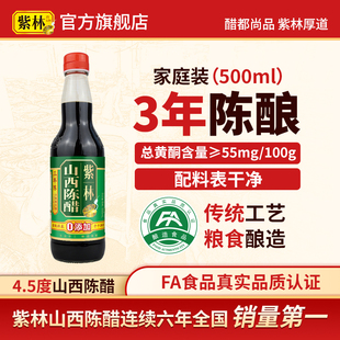 紫林4.5度山西陈醋500ml单瓶三年陈酿造山西特产小玻璃瓶3年
