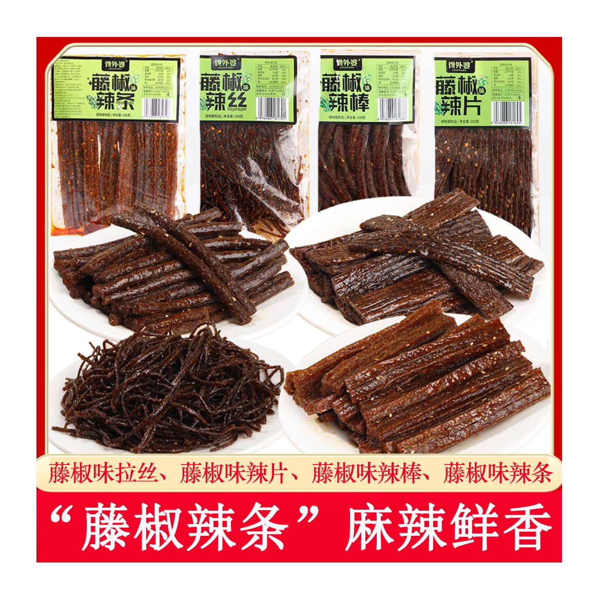 100克大袋装藤椒辣条辣丝辣棒辣片组合童年怀旧解馋零食网红爆款