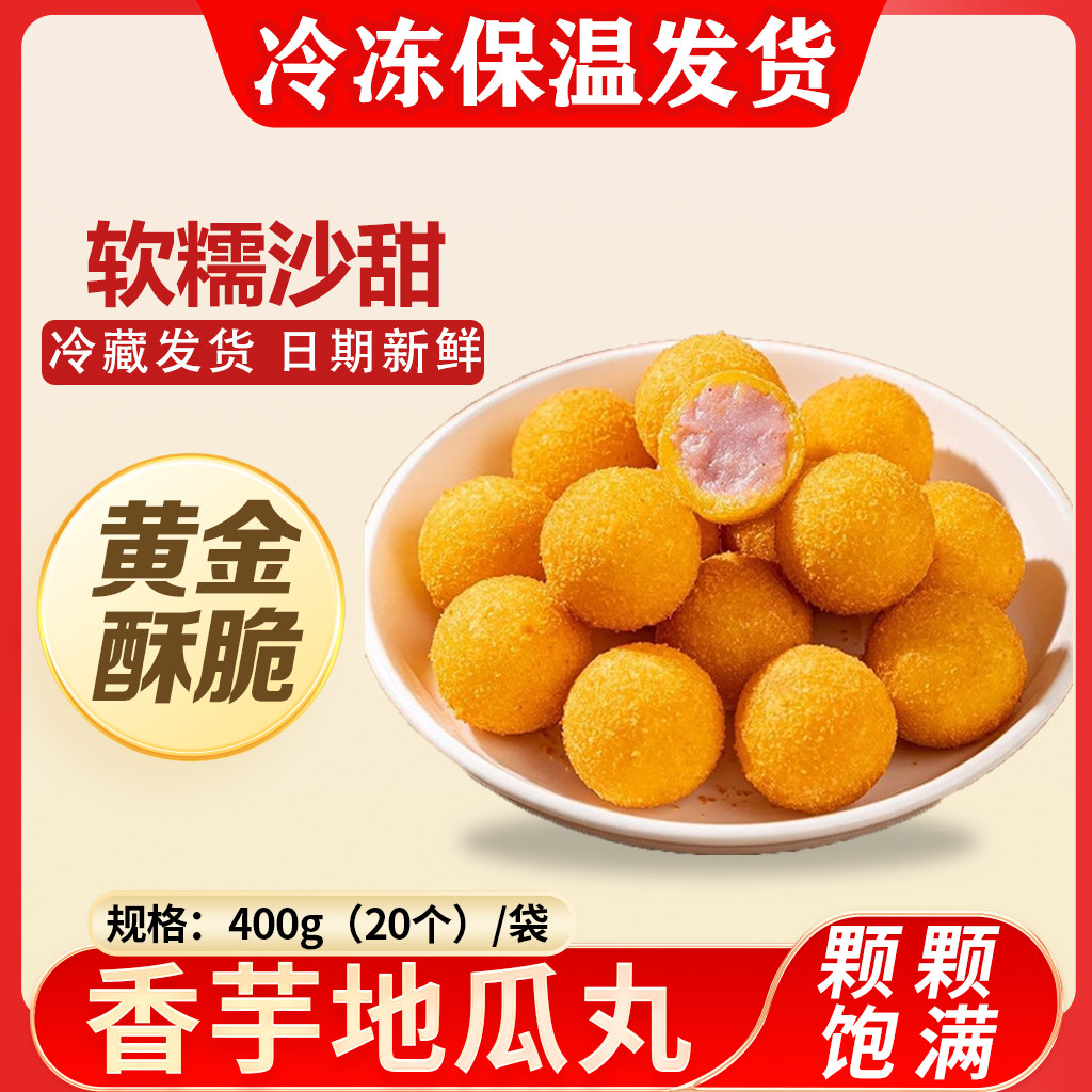 香芋地瓜丸油炸小吃早餐半成品空气炸锅食材零食糕点冷冻面点点心