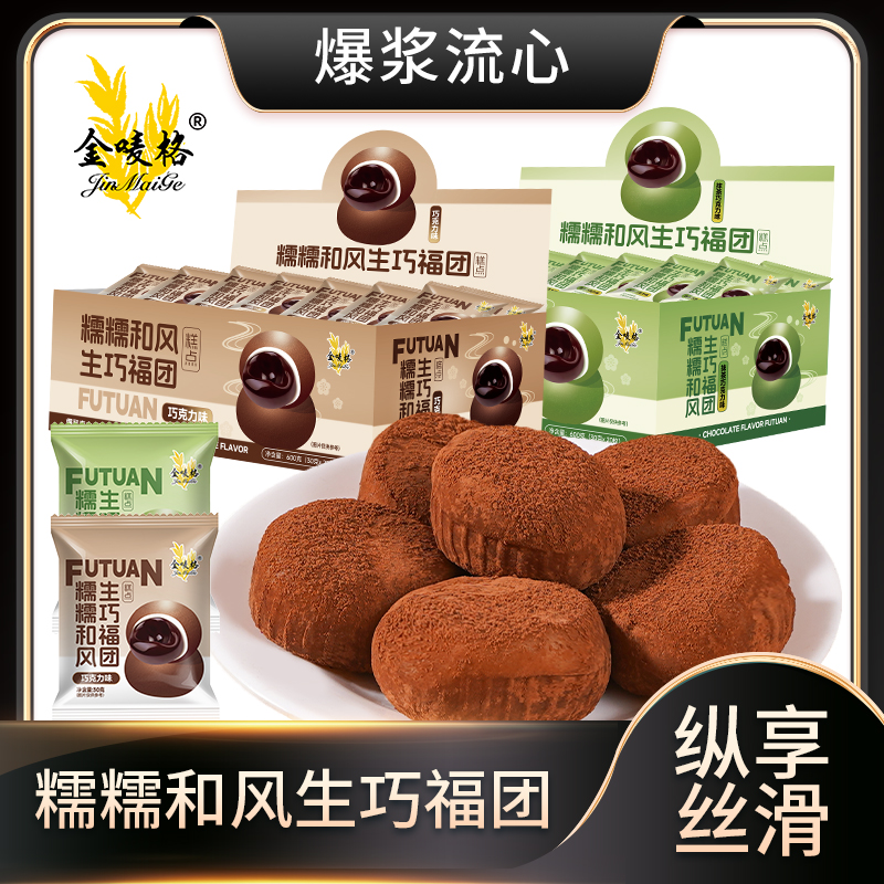 【20枚/盒600克】糯糯和风生巧福团巧克力大福雪媚娘脏脏