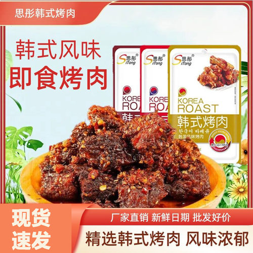 思彤韩式烤肉小零食鸡肉糖醋味奥尔良风味香辣味即食肉制品新速食