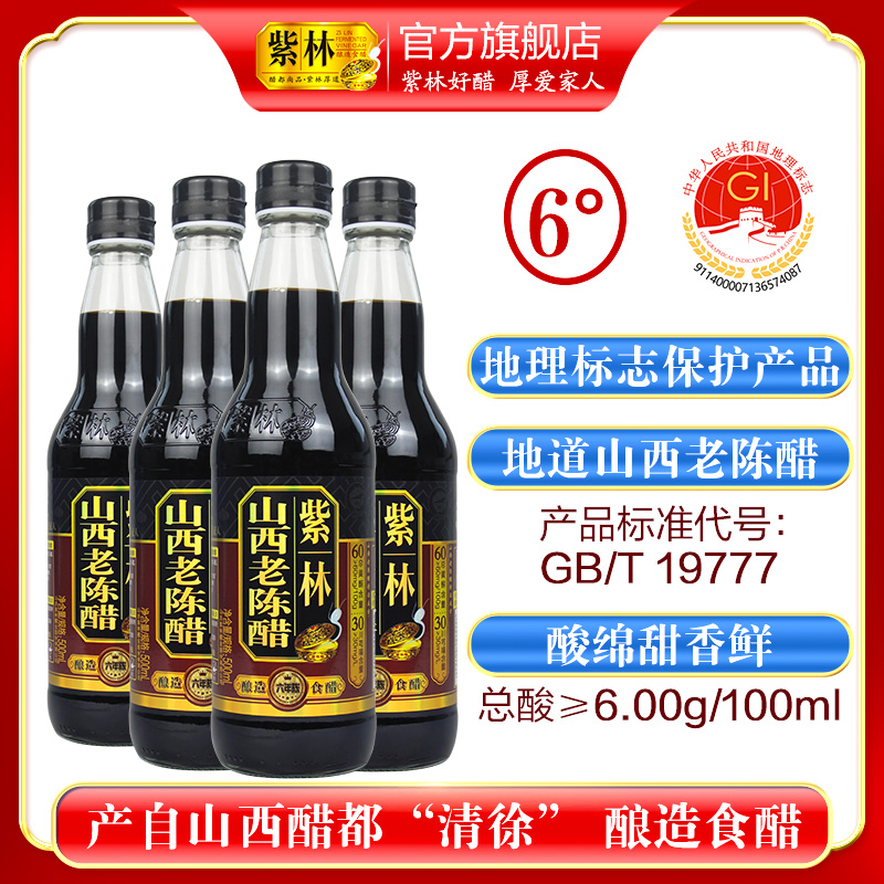 紫林山西老陈醋6度酿造食醋500ml*4瓶山西原产地道特产GB/T19777
