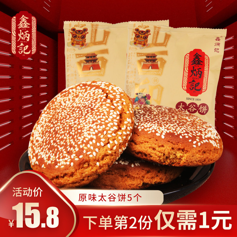 鑫炳记原味太谷饼70g*5袋山西特产传统糕点零食小吃食品点心