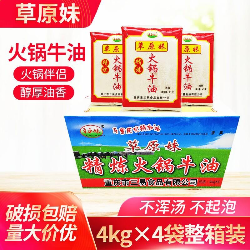 草原妹精炼火锅牛油4kg*4袋牛油火锅麻辣烫火锅底料重庆麻辣火锅