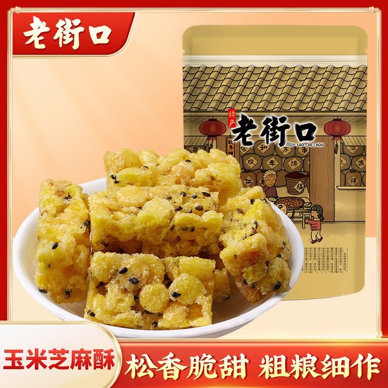 老街口玉米酥150g中式糕点黑芝麻传统零食手工点心酥糖小吃