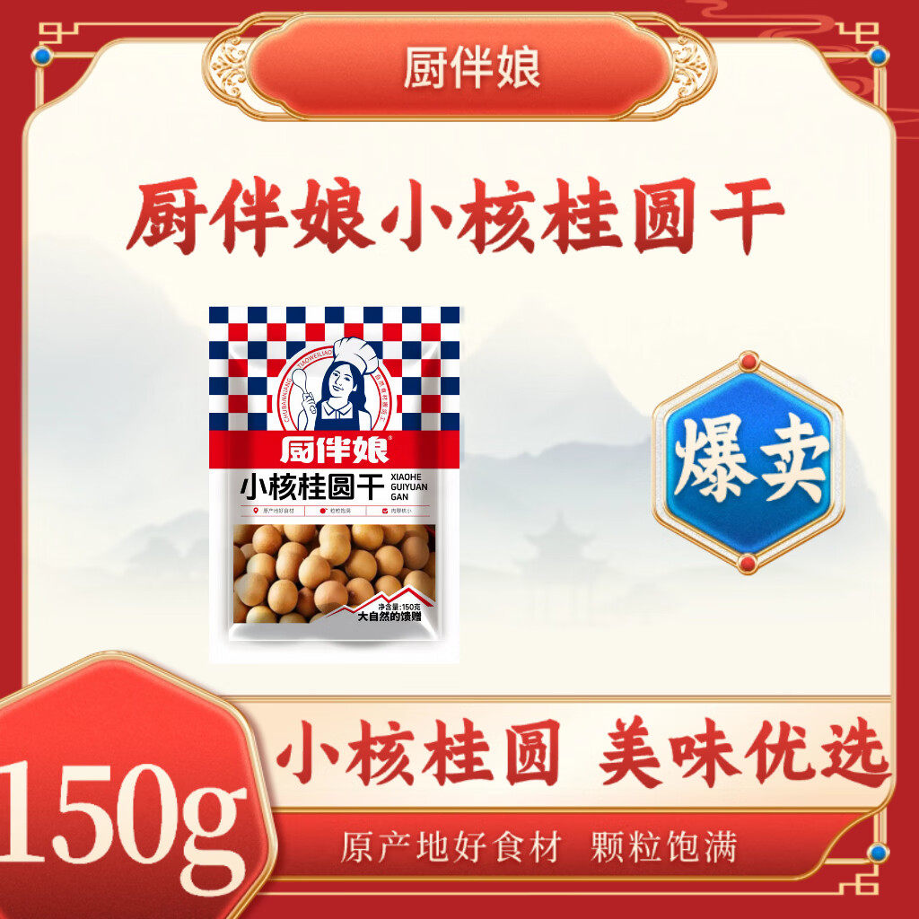 厨伴娘小核桂圆干150g/袋泡水煲汤煲粥原产地好食材更放心