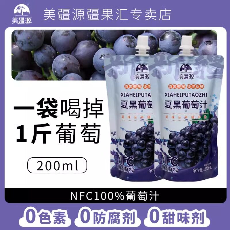 美疆源新疆直发特产100%夏黑葡萄汁0防腐剂果汁0色素