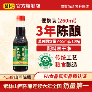 紫林4.5度山西陈醋260ml迷你玻璃瓶山西特产小瓶酿造食醋宿舍便携