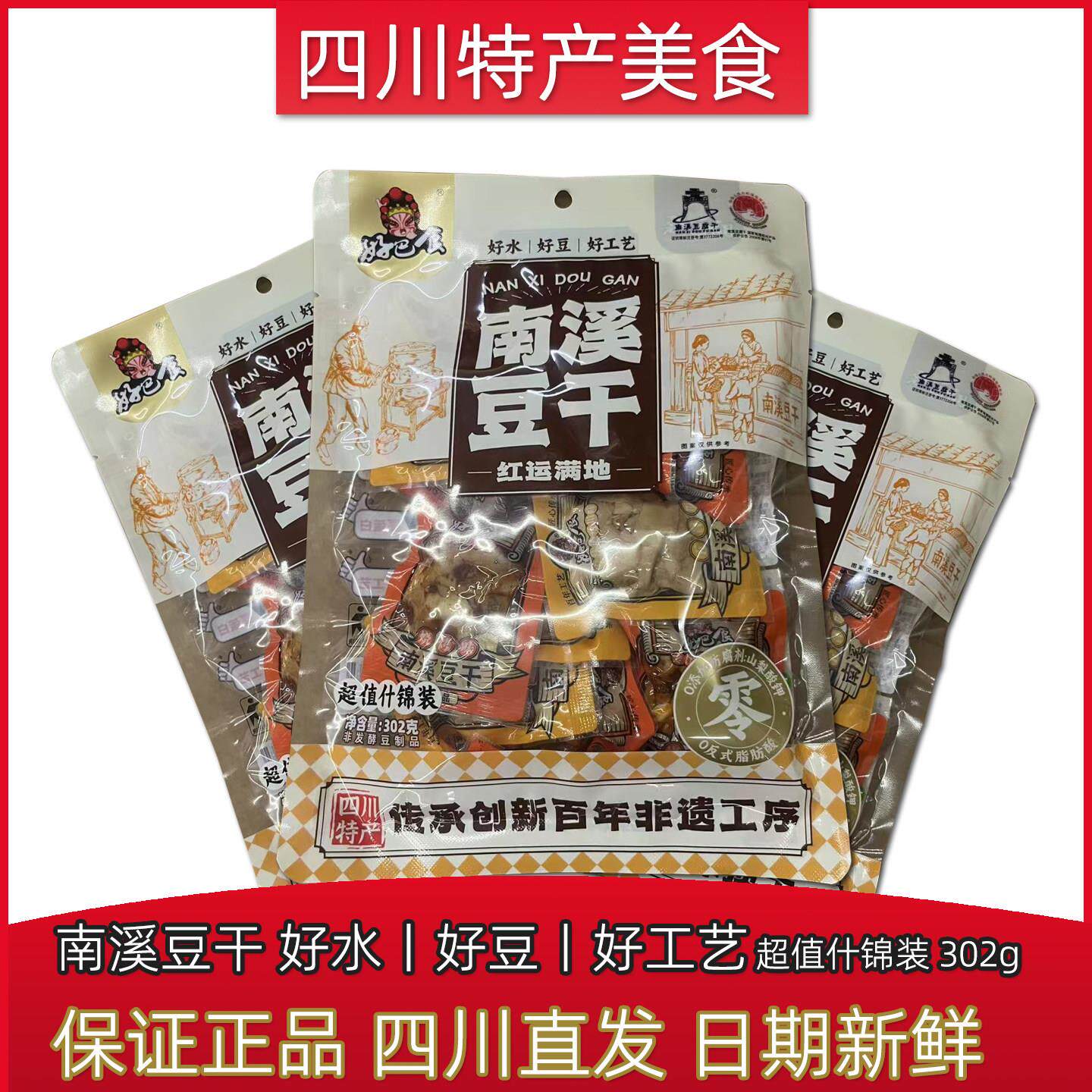 好巴食南溪豆干302g经典四川宜宾特产麻辣条五香混合口味休闲零食