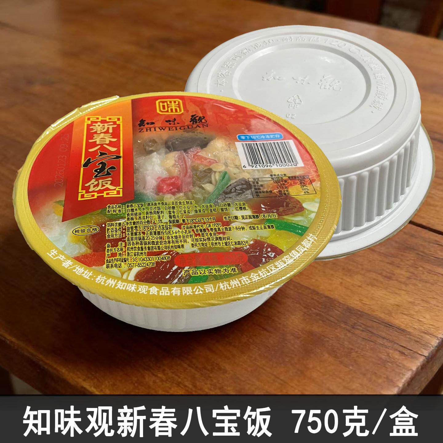 杭州特产知味观新春冷冻八宝饭750g甜豆沙馅糯米懒人速食甜米饭