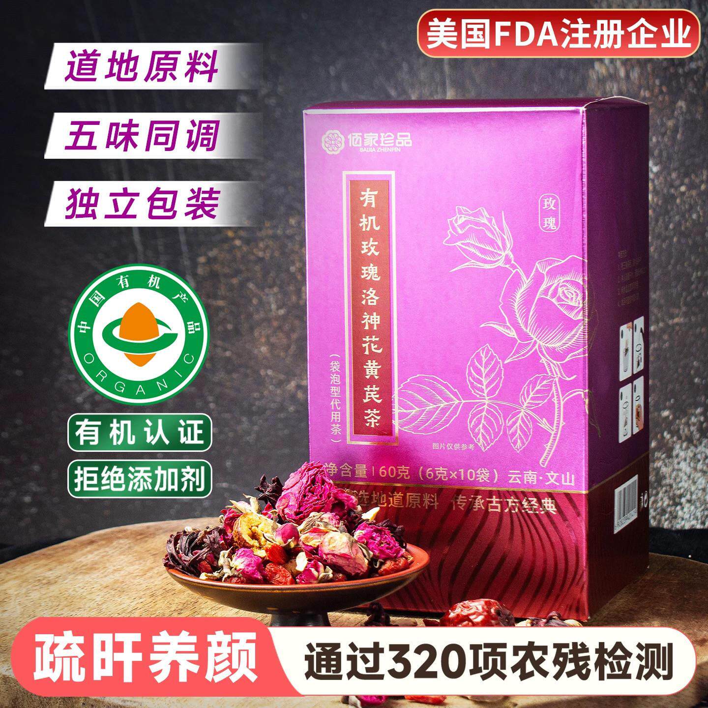 佰家珍品有机玫瑰洛神花黄芪茶60g 红枣枸杞组合免煮茶包办公茶饮
