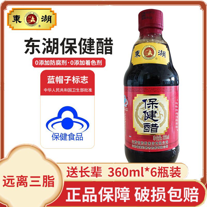 山西特产东湖保健醋360ml调脂养生口服液无添加剂老陈醋礼盒正宗